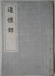 追懐録