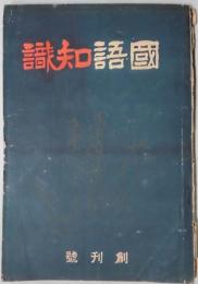 国語知識　創刊号