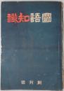 国語知識　創刊号