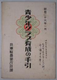 青少年クラブ育成の手引