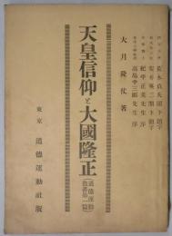 天皇信仰と大國隆正　道徳運動叢書第１篇