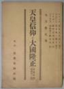 天皇信仰と大國隆正　道徳運動叢書第１篇