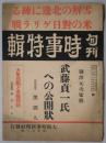 旬刊　時事特輯　第１２１号