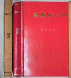 傷寒論入門