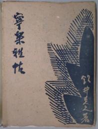 寧楽雅帖