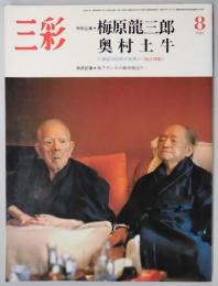 三彩　通巻４３１号