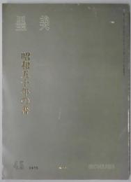 墨美　第２５０号　昭和五十年の書