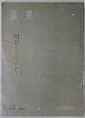 墨美　第２５０号　昭和五十年の書