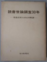 読書世論調査３０年　　戦後日本人の心の軌跡