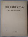 読書世論調査３０年　　戦後日本人の心の軌跡