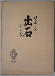 出石　但馬郷土誌
