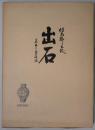 出石　但馬郷土誌