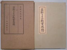 益軒とその教育思想