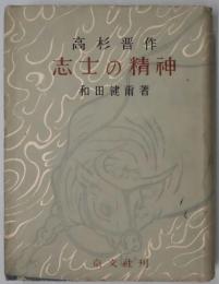高杉晋作　志士の精神