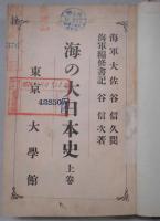 海の大日本史　上卷