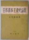日本資本主義史論集