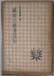 晩年の新井白石