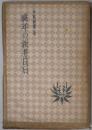 晩年の新井白石