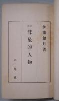 評伝　彗星的人物