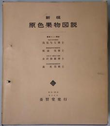 新撰　原色果物図説