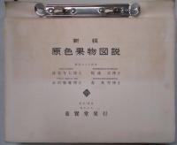 新撰　原色果物図説