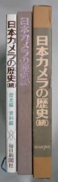 日本カメラの歴史　（続）　歴史編・資料編