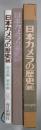 日本カメラの歴史　（続）　歴史編・資料編