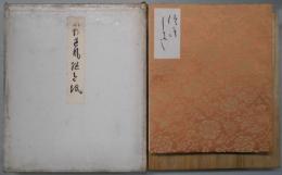 小野道風　継色紙　解説欠