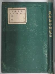 最新動物剝製法
