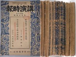 講演時報　昭和１５年９月上から１７年１０月中まで（内２０冊欠）