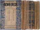 講演時報　昭和１５年９月上から１７年１０月中まで（内２０冊欠）
