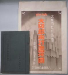 綜合　大阪都市計画地図　附録説明書添付