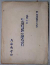 天保四年　加古川筋百姓一揆関係史料　研究資料第３集