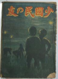 少国民の友　23巻3・4号