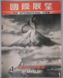 国際展望　１　躍進日本の實相