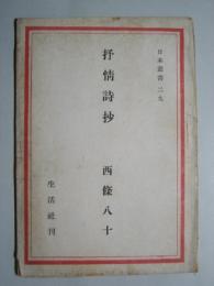 抒情詩抄(日本叢書:29)