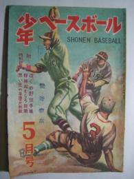 少年ベースボール(2巻5号)　5月号