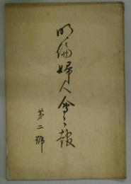 明倫婦人会会報　第2号