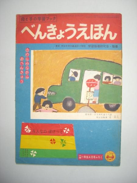 母と子の学習ブック べんきょうえほん 小学一年生ふろく 浅野次郎編 間島一雄書店 古本 中古本 古書籍の通販は 日本の古本屋 日本の古本屋 母と子の学習ブック べんきょうえほん 小学一年生ふろく 浅野次郎編 間島一雄書店 古本 中古本 古書籍の通販は 日本の古本屋 日本の古本屋