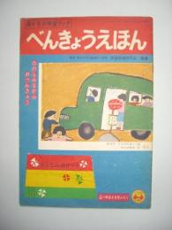 母と子の学習ブック　べんきょうえほん(小学一年生ふろく)