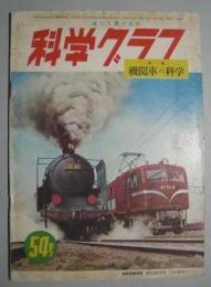 楽しく目で見る科学グラフ　54号