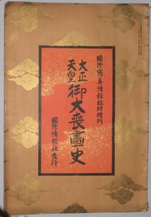 国際写真情報 臨時創刊 大正天皇御大喪書史含む19冊 大正14年9月