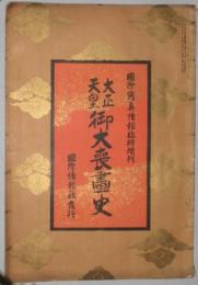 大正天皇御大喪畫史　国際写真情報臨時増刊