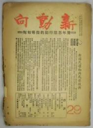 新動向　29(青年思想行動的指導旬刊)