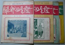 発明新聞　第2・3・4・6号