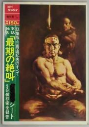 週刊サンケイ　増刊(通巻1035号)　三島由紀夫「最後の絶叫」シート附