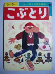 ひかりのくに愛児絵本　こぶとり