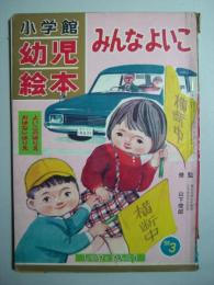 みんなよいこ　小学館幼児絵本