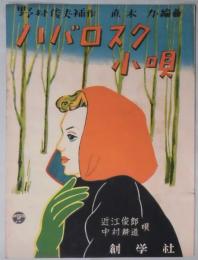 楽譜　ハバロスク小唄