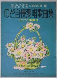 のど自慢愛唱歌曲集
